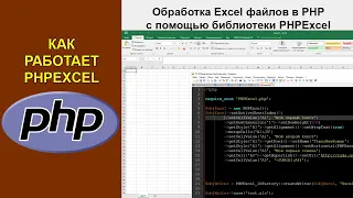 Как работает PHPExcel. Обработка Excel файлов в PHP с помощью библиотеки PHPExcel