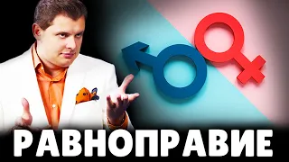 Е. Понасенков про равноправие