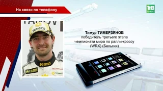 Татарстанский гонщик Тимур Тимерзянов одержал историческую победу на чемпионате мира по ралли-кроссу