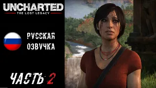 Uncharted: The Lost Legacy (PS5) Прохождение - Часть 2