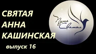 Святая Анна Кашинская. Путь Святых. Выпуск 16.