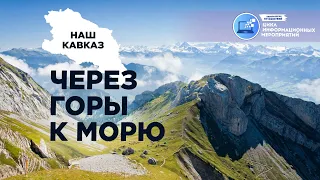 30-й маршрут "Через горы к морю". Свежий гайд 2021