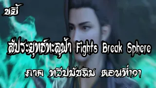 ขยี้   สัประยุทธ์ทะลุฟ้า ภาค ทวีปมัชฉิม   ตอนที่191 Fights Break Sphere