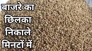 बाजरा साफ करने का सही व सरल तरीका | बाजरे का छिलका हटाने का विधि | How to rind off Millet