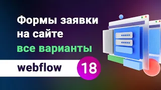 Правильные формы заявки на сайте. Много вариантов на webflow. Продуманный веб-дизайн. Урок №18