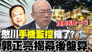 王義川"手機監控"縮了? 郭正亮揭盤算:頂多"丟臉一天"