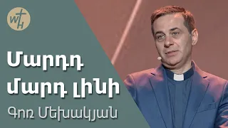 Մարդդ մարդ լինի / Mardd mard lini / Գոռ Մեխակյան / 06.04.2024