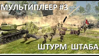 ШТУРМ ШТАБА. МУЛЬТИПЛЕЕР #3. Call To Arms: Gates of Hell