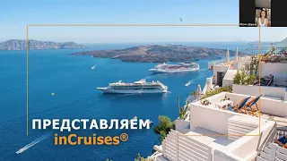 Партнерство инкруизес 2.0. Partnership incruises 2.0. InCruises 2.0. InGroup International