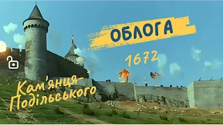 Облога Кам"янця-Подільського 1672р. Siege of Kamianets-Podilskyi in 1672.