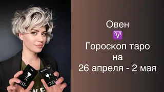 ♈️ Овен / Отношения, которых ты заслуживаешь / Гороскоп таро на 26 апреля - 2 мая