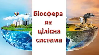 Біосфера як цілісна система