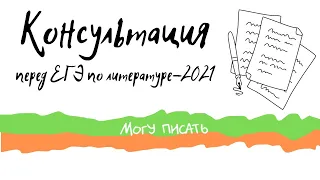 Консультация перед ЕГЭ по литературе 2021 года