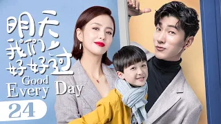 【ENG SUB】《明天我们好好过 Good Every Day》第24集 | 张亮追爱佟丽娅，萌娃神助攻！