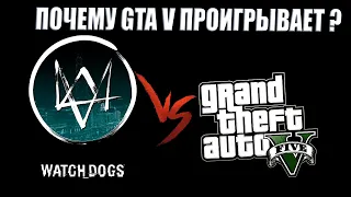 WATCH DOGS VS GTA 5 ИЛИ ПОЧЕМУ WATCH DOGS КРУЧЕ