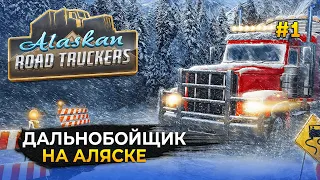 Симулятор Дальнобойщика. С выживанием на Аляске - Alaskan Road Truckers #1 (Первый Взгляд)