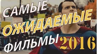 Самые ожидаемые фильмы 2016 года!