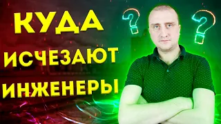 Куда пропадают инженеры? ➤ Где молодые специалисты?