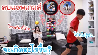 แอบลบแอพเกมส์ Freefire & Pubg ในโทรศัพท์โบ๊ท โบ๊ทรู้จะเกิดอะไรขึ้น? | KAMSING FAMILY