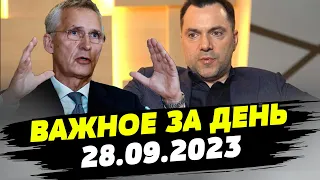 Зашквар Арестовича. Иран передаст ракеты России? Как учит воевать НАТО — ВАЖНОЕ за 28.09.2023