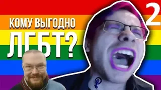 Ежи Сармат смотрит Шевцова "КОМУ ВЫГОДНО ЛГБТ?" - часть 2