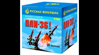 Фейерверк (батарея ракет) Р7040 "Пли-36" (0,25" х 36 залпов)