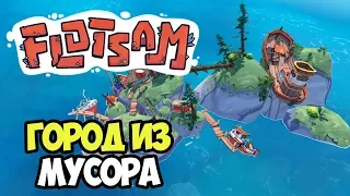 Плавучий город из мусора. Мир затопило | Flotsam #1