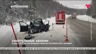 Пять человек погибли в двух ДТП на загородных трассах | Тюменская область