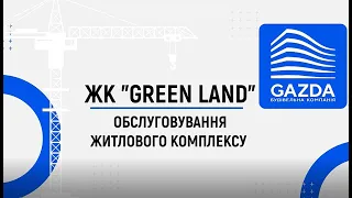 ЖК "Green Land" - Обслуговування житлового комплексу