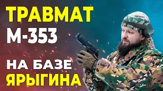 Травматический пистолет МР-353 на основе пистолета Ярыгина