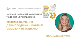 Марина Шинкевич. Змішане навчання для молодших школярів? Це можливо та цікаво!