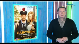 «Лавстори» Петра Тодоровского, драма «Сказка для старых», вестерн «Умереть за доллар» - новинки кино