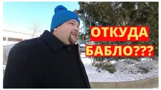 Откуда у безработного деньги