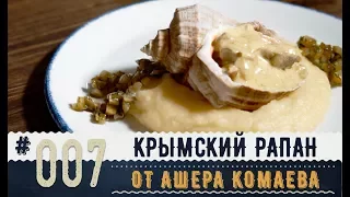 РАПАНЫ ДОМА. РЕЦЕПТ от АШЕРА КОМАЕВА. РАПАНЫ в сливочном соусе