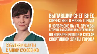 Выпавший снег внёс коррективы в жизнь города. В Ноябрьске на ул. Дружбы сгорела «деревяшка».