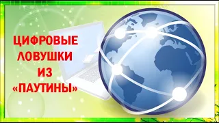 Разговоры о важном. Медиаграмотность и цифровая гигиена. Цифровые ловушки из "паутины".