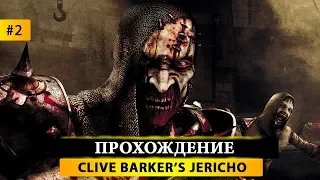 🏆 Clive Barker's Jericho 🏆 Прохождение #2