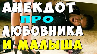 АНЕКДОТ про Любовника под Кроватью | Самые смешные свежие анекдоты