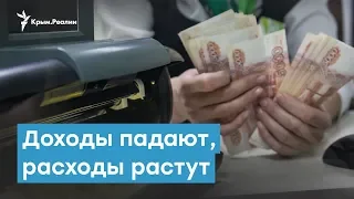 Доходы падают, расходы растут | Крымский вечер