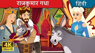 राजकुमार गधा | The Donkey Prince in Hindi | @HindiFairyTales