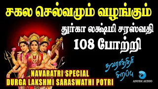 துர்கா லக்ஷ்மி சரஸ்வதி 108 போற்றி | Durga Lakshmi Saraswati 108 Potri | Navaratri Songs| Anush Audio
