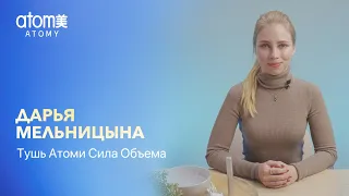 Дарья Мельницына – Тушь Атоми Сила Объема