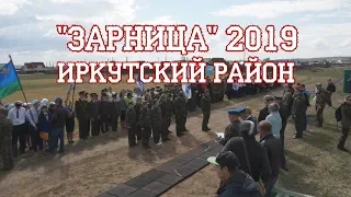 Конкурс "Зарница" в Иркутском районе