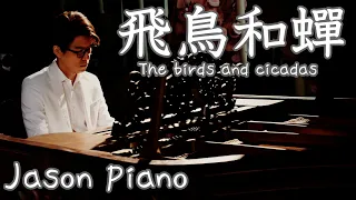 飛鳥和蟬 The birds and cicadas (任然) 鋼琴 Jason Piano Cover