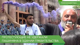 Протестующие не удержали Пашиняна в здании правительства