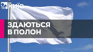 ЗСУ зафіксували на відео, як росіяни здаються в полон з білими прапорами