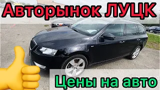 ЦЕНЫ НА АВТО В ЛУЦКЕ . #ПодборАвто Авторынок Луцк