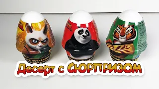 ДЕСЕРТ С СЮРПРИЗОМ| КУНФУ ПАНДА| Desert mit Überraschung Kung Fu Panda