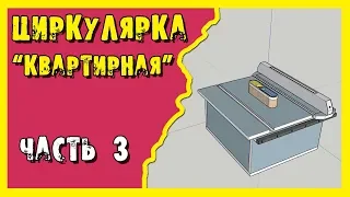 ✔️Циркулярка. Распиловочный стол для обычной квартиры. Часть 3.