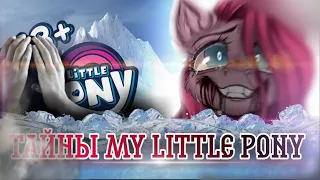 РЕАКЦИЯ НА АЙСБЕРГ MY LITTLE PONY ИЗ ДАРКНЕТА / #реакция #mylittlepony